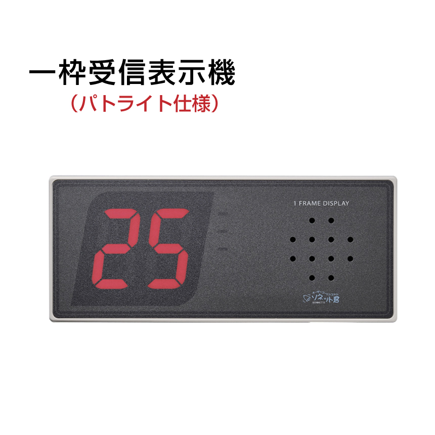 オーダーコールシステム ソネット君 受信機 一枠 追加ジャック付 パトライト仕様 SRE-HP|ワイヤレスチャイム