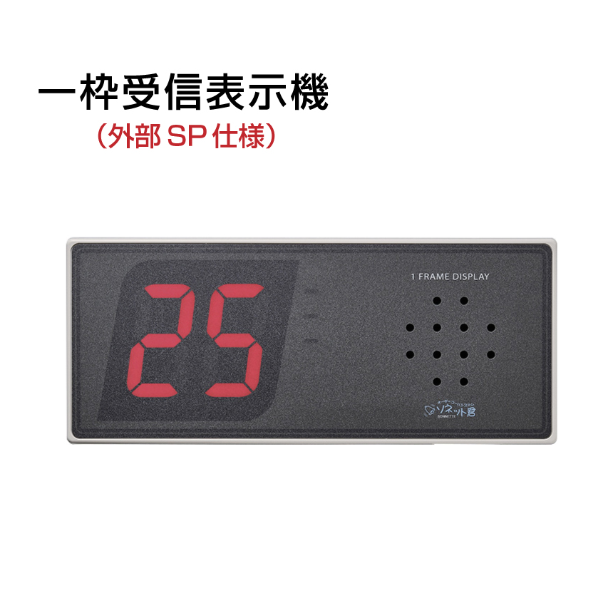 オーダーコールシステム ソネット君 受信機 一枠 追加ジャック付 外部SP仕様 SRE-HZ|ワイヤレスチャイム