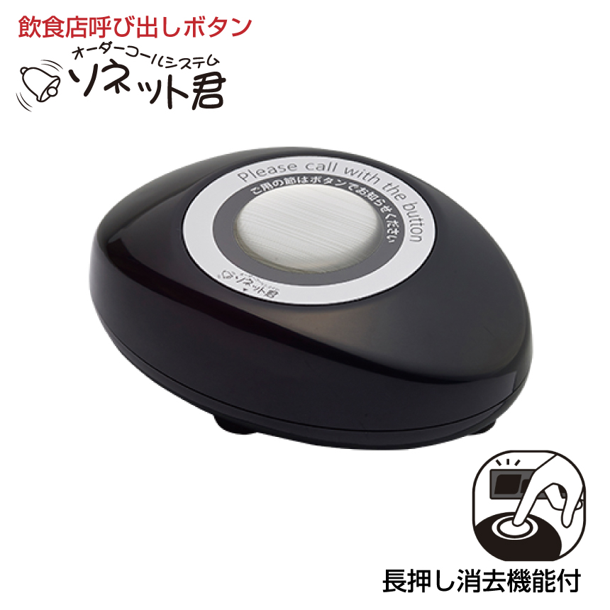 オーダーコールシステム ソネット君 スリム型送信機 ブラック STR-SB-E|ワイヤレスチャイム