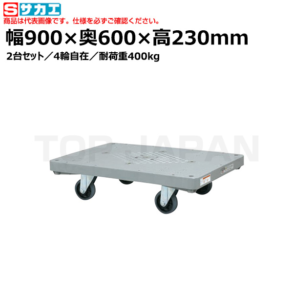【車上渡し】サカエ SAKAE 樹脂平台車（2台セット） LHN-20J2 （210967） （重量：13kg）|台車