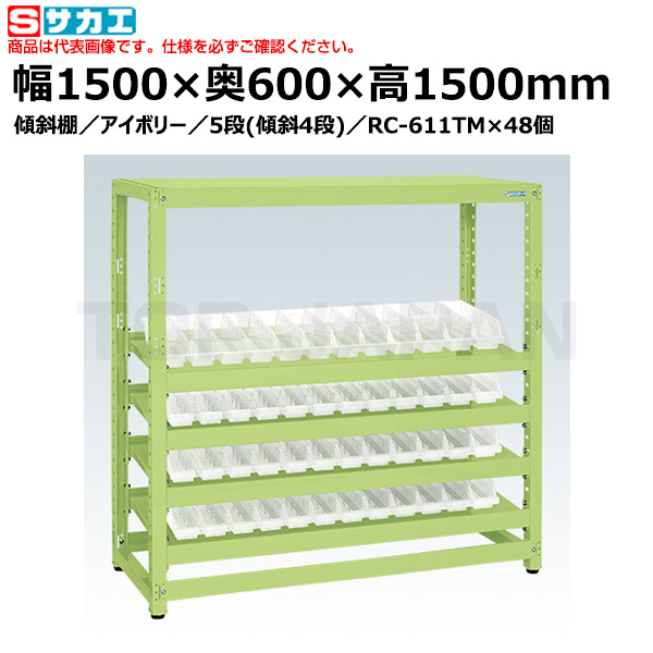 【車上渡し】サカエ SAKAE ＲＫラック（コンテナ付）傾斜棚タイプ RKN-5655RCASI （172088） （重量：126kg）|書類棚・書庫
