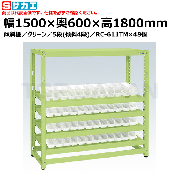 【車上渡し】サカエ SAKAE ＲＫラック（コンテナ付）傾斜棚タイプ RKN-5685RCAS （172080） （重量：128kg）|書類棚・書庫