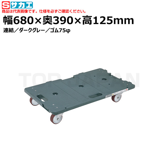 【車上渡し】サカエ SAKAE サカエ連結キャリー SCR-700R （211561） （重量：3.7kg）|台車