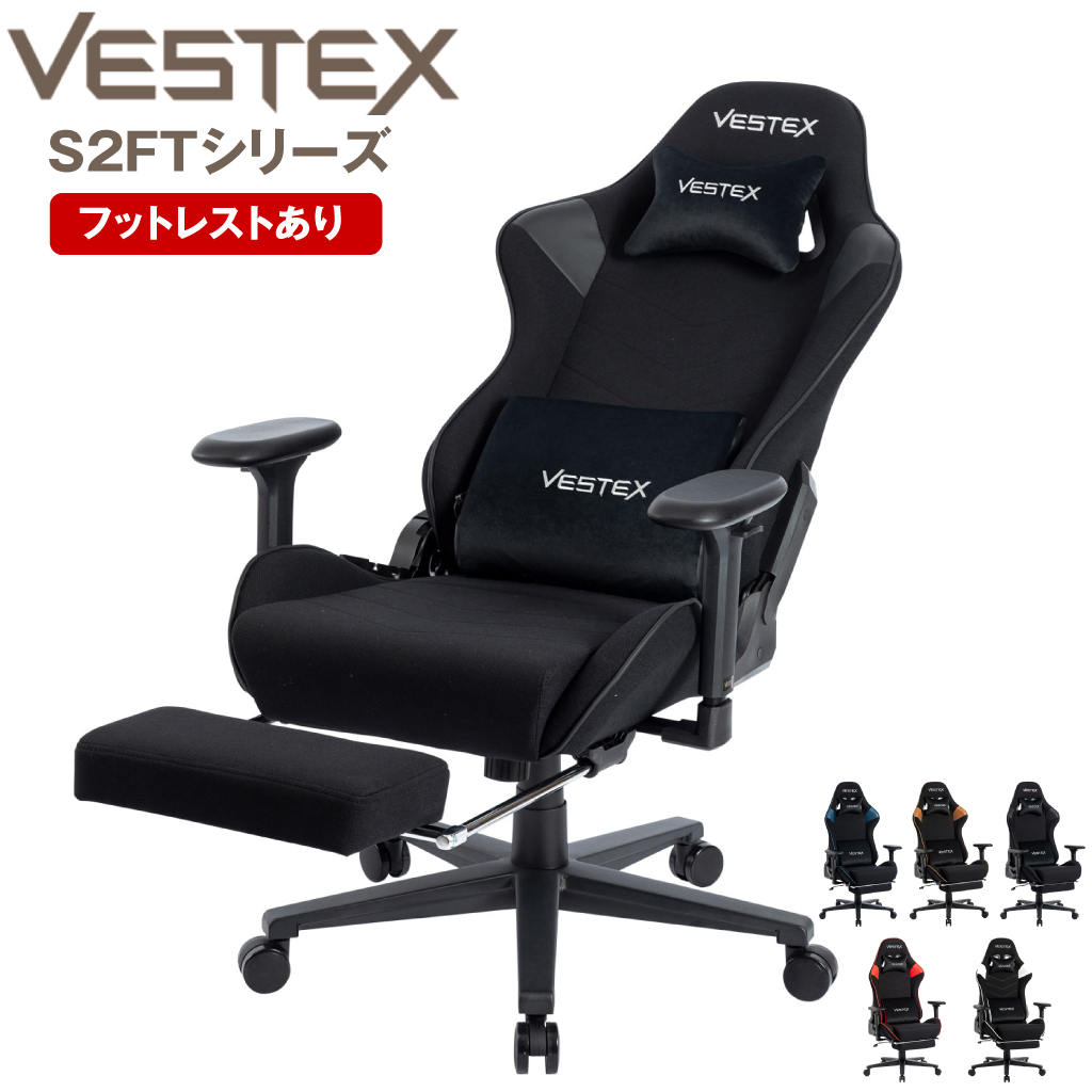 VESTEX ゲーミングチェア VES-S2FT フットレスト付き