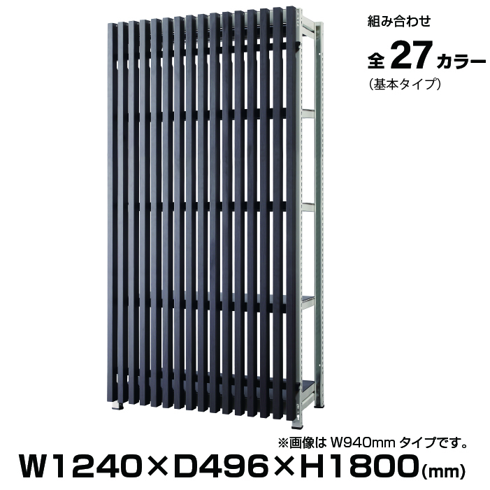 DR 1218シリーズ 幅1240mm 高さ1800mm 基本セット