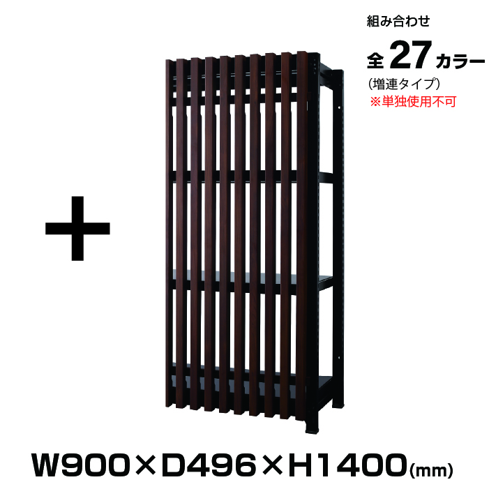 DR 9014シリーズ 幅900mm 高さ1400mm 増連セット