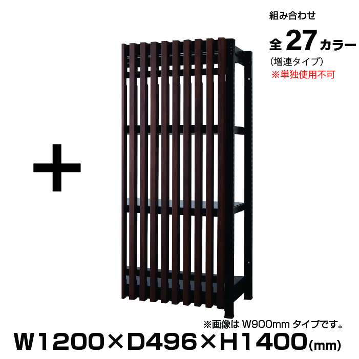 DR 1214シリーズ 幅1200mm 高さ1400mm 増連セット