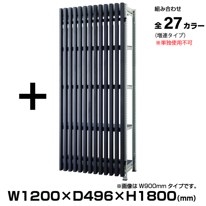 DR 1218シリーズ 幅1200mm 高さ1800mm 増連セット