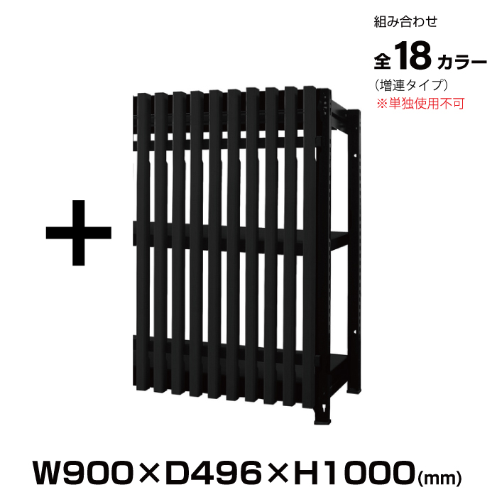 豊國工業 格子収納 DRシリーズ ラックタイプ 9010シリーズ 幅900mm 高さ1000mmタイプ 増連セット (お客様組立品)