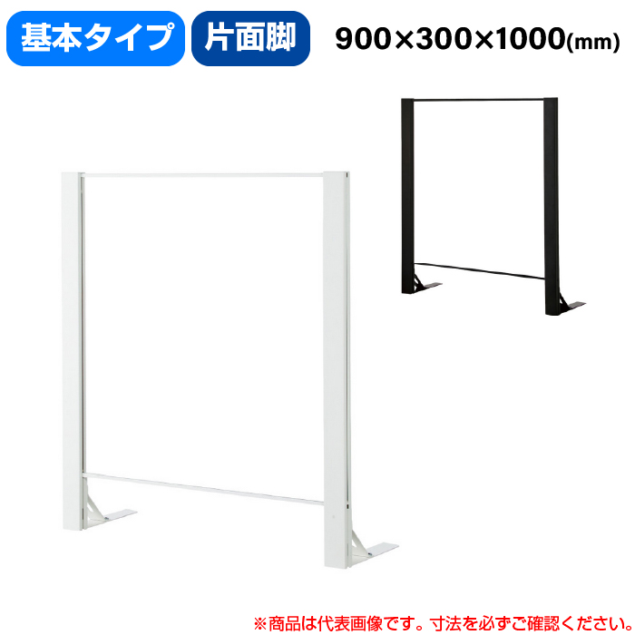 豊國工業 飛沫ガードアクリルパネル HGシリーズ Aタイプ 片面脚タイプ 幅900mm 高さ1000mm 基本タイプ 重量10.2kg (お客様組立品)HG-AK0910|感染対策用品