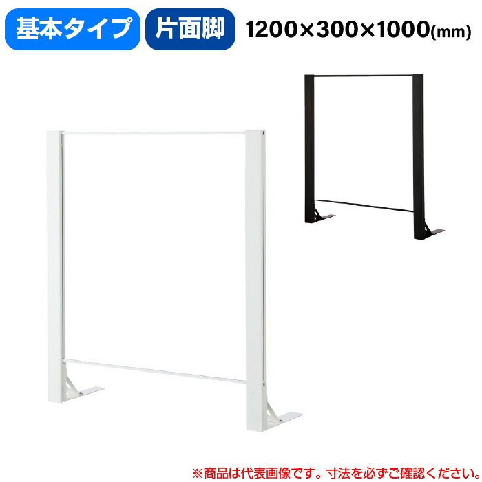 豊國工業 飛沫ガードアクリルパネル HGシリーズ Aタイプ 片面脚タイプ 幅1200mm 高さ1000mm 基本タイプ 重量11.2kg (お客様組立品)HG-AK1210|感染対策用品