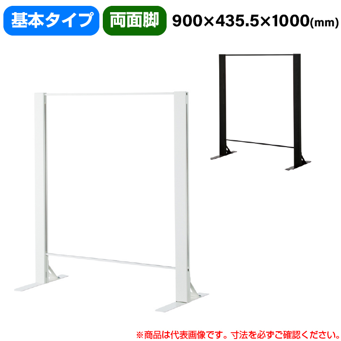 豊國工業 飛沫ガードアクリルパネル HGシリーズ Aタイプ 両面脚タイプ 幅900mm 高さ1000mm 基本タイプ 重量10.6kg (お客様組立品)HG-AR0910|感染対策用品