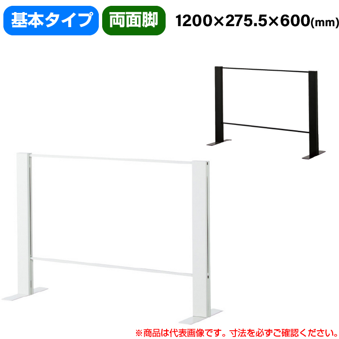 豊國工業 飛沫ガードアクリルパネル HGシリーズ Aタイプ 両面脚タイプ 幅1200mm 高さ600mm 基本タイプ 重量7.0kg (お客様組立品)HG-AR1206|感染対策用品