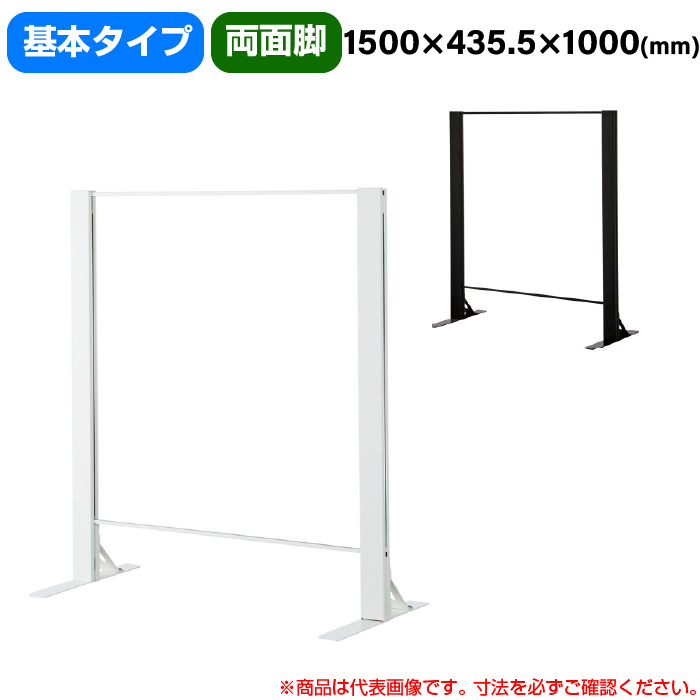 豊國工業 飛沫ガードアクリルパネル HGシリーズ Aタイプ 両面脚タイプ 幅1500mm 高さ1000mm 基本タイプ 重量12.6kg (お客様組立品)HG-AR1510|感染対策用品