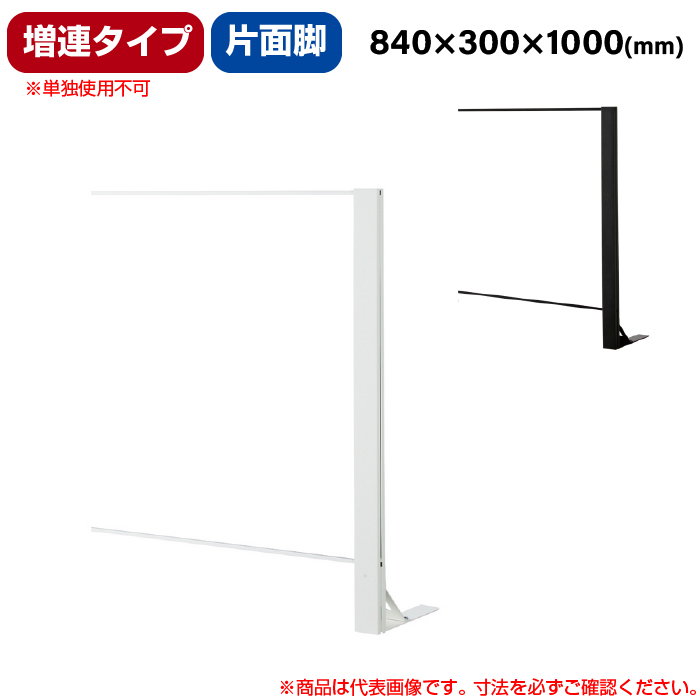 豊國工業 飛沫ガードアクリルパネル HGシリーズ Aタイプ 片面脚タイプ 幅840mm 高さ1000mm 増連タイプ 重量6.5kg (お客様組立品)HG-CAK0910|感染対策用品
