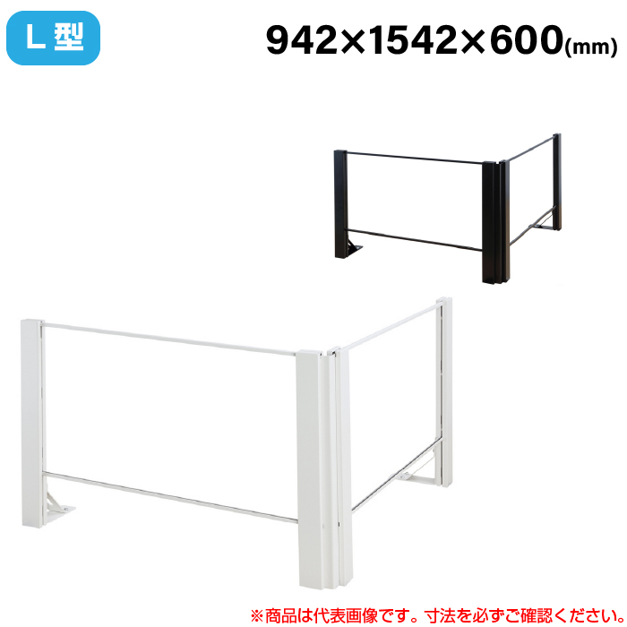 【搬入設置料金込み】豊國工業 飛沫ガードアクリルパネル HGシリーズ TL+タイプ L型 幅942mm 奥行1542mm 重量14.6kg HG-L091506|感染対策用品