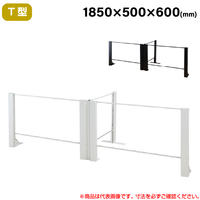 【搬入設置料金込み】豊國工業 飛沫ガードアクリルパネル HGシリーズ TL+タイプ T型 幅1850mm 奥行500mm 重量19.3kg HG-T180506|感染対策用品