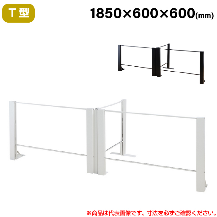 【搬入設置料金込み】豊國工業 飛沫ガードアクリルパネル HGシリーズ TL+タイプ T型 幅1850mm 奥行600mm 重量19.5kg HG-T180606|感染対策用品