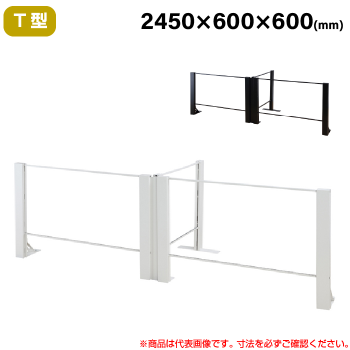 【搬入設置料金込み】豊國工業 飛沫ガードアクリルパネル HGシリーズ TL+タイプ T型 幅2450mm 奥行600mm 重量20.7kg HG-T240606|感染対策用品