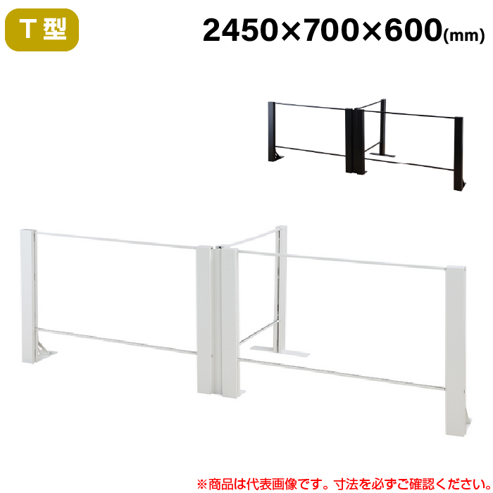 【搬入設置料金込み】豊國工業 飛沫ガードアクリルパネル HGシリーズ TL+タイプ T型 幅2450mm 奥行700mm 重量20.9kg HG-T240706|感染対策用品