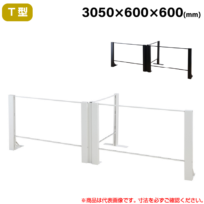 【搬入設置料金込み】豊國工業 飛沫ガードアクリルパネル HGシリーズ TL+タイプ T型 幅3050mm 奥行600mm 重量21.6kg HG-T300606|感染対策用品