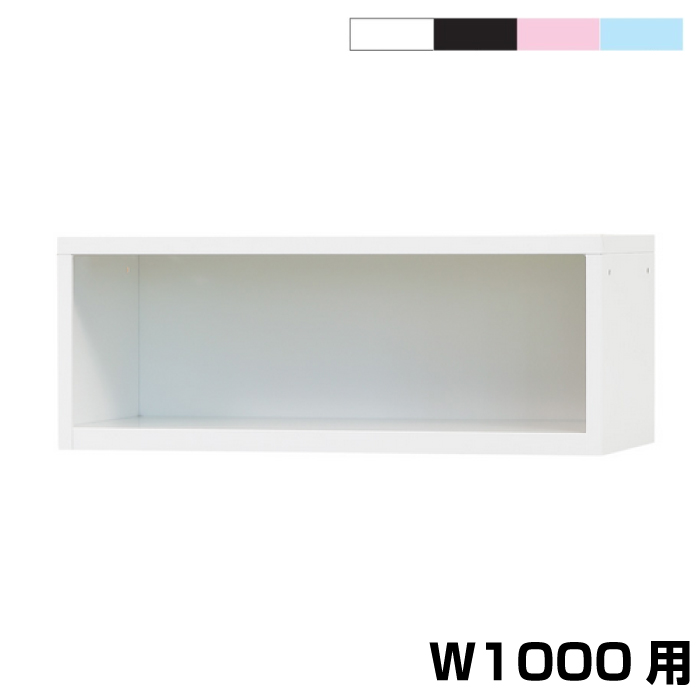 (受注生産品) 豊國工業 ユニゾン USLシリーズ用 上置き用具入れ(オープン) 幅1000mm 重量:8.8kg USL-KUL|シューズボックス