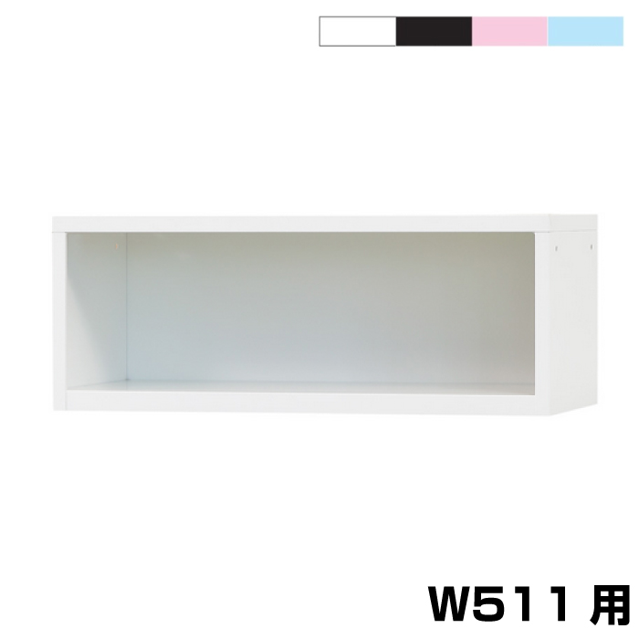 (受注生産品) 豊國工業 ユニゾン USLシリーズ用 上置き用具入れ(オープン) 幅511mm 重量:5.5kg USL-KUS|シューズボックス