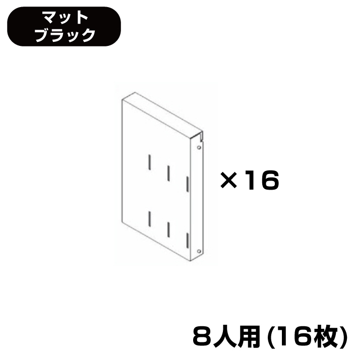 (受注生産品) 豊國工業 ユニゾン タブレットPC収納庫オプション (高さ1365mmタイプ用) ブックエンド用背板 マットブラック 8人用(16枚) 8.8kg USL-SE16-MB|ロッカー