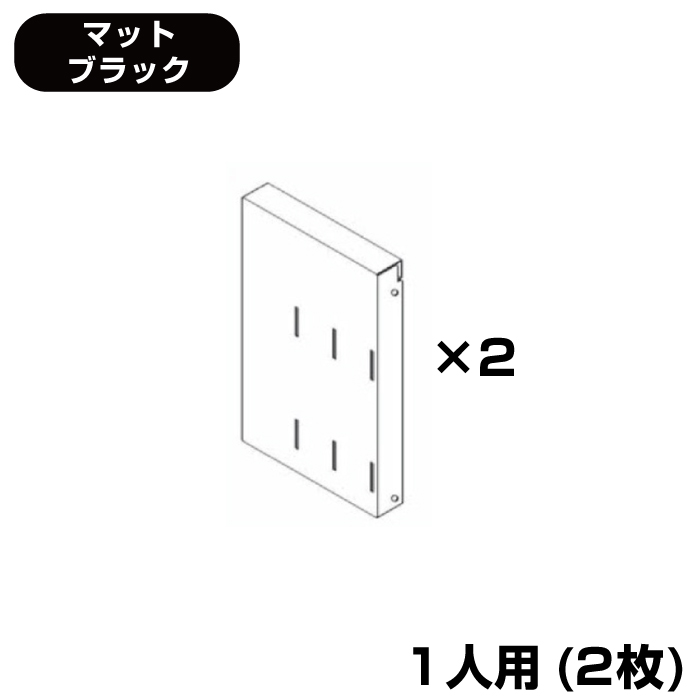 (受注生産品) 豊國工業 ユニゾン タブレットPC収納庫オプション (高さ1365mmタイプ用) ブックエンド用背板 マットブラック 1人用(2枚) 1.5kg USL-SE2-MB|ロッカー