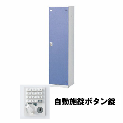 生興 SLBB-1-AB 1人用ロッカー 自動施錠ボタン錠タイプ ブルー (75636) (重量：25kg)|ロッカー