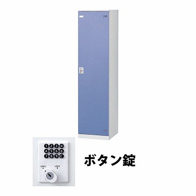 生興 SLBB-1-B 1人用ロッカー ボタン錠タイプ ブルー (67710) (重量：25kg)|ロッカー