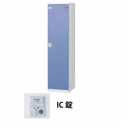 生興 SLBB-1-C 1人用ロッカー IC錠タイプ ブルー (66252) (重量：25kg)|ロッカー