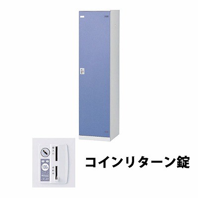 生興 SLBB-1-R 1人用ロッカー 外桟なし コインリターン錠タイプ ブルー (64403) (重量：25kg)|ロッカー