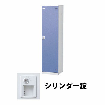 生興 SLBB-1-S2 1人用ロッカー シリンダー錠タイプ ブルー (72229) (重量：25kg)|ロッカー