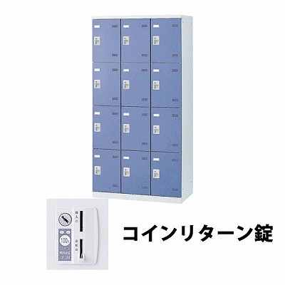 (受注生産品) 生興 SLBB-12-R 3列4段12人用ロッカー 外桟なし コインリターン錠タイプ ブルー (64491) (重量：61kg)|ロッカー