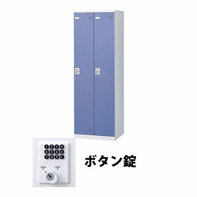 生興 SLBB-2-B 2人用ロッカー ボタン錠タイプ ブルー (67711) (重量：36kg)|ロッカー