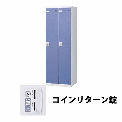 生興 SLBB-2-R 2人用ロッカー 外桟なし コインリターン錠タイプ ブルー (64414) (重量：36kg)|ロッカー