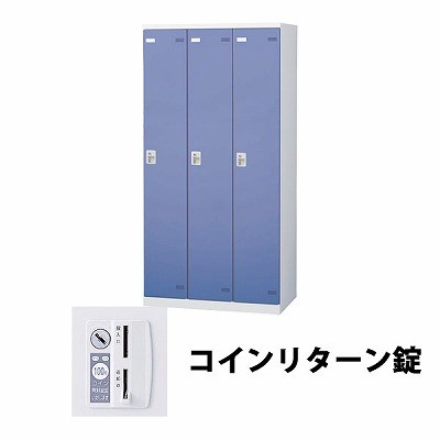 生興 SLBB-3-R 3人用ロッカー外桟なし コインリターン錠タイプ ブルー (64425) (重量：50kg)|ロッカー