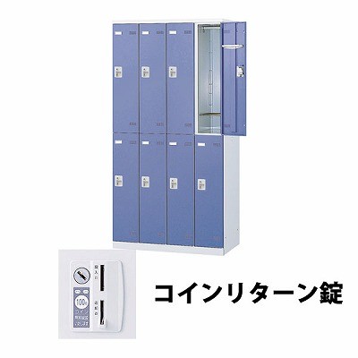 (受注生産品) 生興 SLBB-8-R 4列2段8人用ロッカー 外桟なし コインリターン錠タイプ ブルー (64458) (重量：59kg)|ロッカー