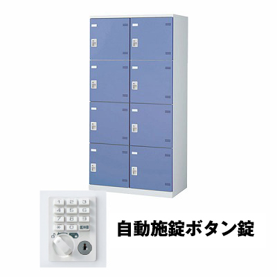 (受注生産品) 生興 SLBB-8W-AB 2列4段8人用ロッカー 自動施錠ボタン錠タイプ 2列4段 ブルー (75642) (重量：56kg)|ロッカー