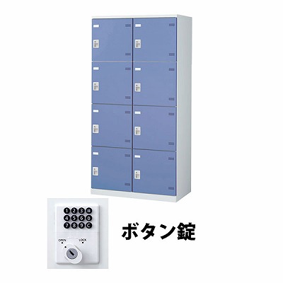 (受注生産品) 生興 SLBB-8W-B 2列4段8人用ロッカー ボタン錠タイプ ブルー (67716) (重量：56kg)|ロッカー