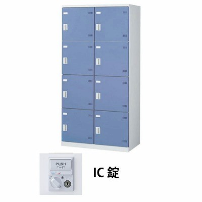 (受注生産品) 生興 SLBB-8W-C 2列4段8人用ロッカー IC錠タイプ ブルー (66258) (重量：56kg)|ロッカー