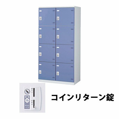 (受注生産品) 生興 SLBB-8W-R 2列4段8人用ロッカー 外桟なし コインリターン錠タイプ ブルー (64469) (重量：56kg)|ロッカー
