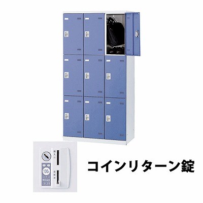 (受注生産品) 生興 SLBB-9-R 3列3段9人用ロッカー 外桟なし コインリターン錠タイプ ブルー (64480) (重量：57kg)|ロッカー