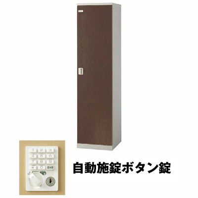 生興 SLBD-1-AB 1人用ロッカー 自動施錠ボタン錠タイプ ウォールナット (75618) (重量：25kg)|ロッカー