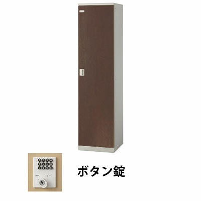 生興 SLBD-1-B 1人用木目扉ロッカー ボタン錠タイプ ウォールナット (70873) (重量：25kg)|ロッカー