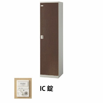 生興 SLBD-1-C 1人用木目扉ロッカー IC錠タイプ ウォールナット (70882) (重量：25kg)|ロッカー