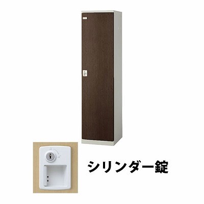 生興 SLBD-1-S2 1人用木目扉ロッカー シリンダー錠タイプ ウォールナット (72173) (重量：25kg)|ロッカー