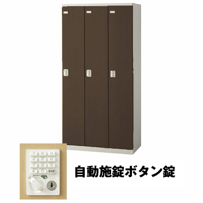 生興 SLBD-3-AB 3人用ロッカー 自動施錠ボタン錠タイプ ウォールナット (75620) (重量：50kg)|ロッカー