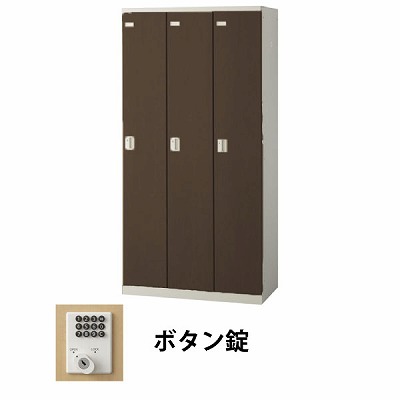 生興 SLBD-3-B 3人用木目扉ロッカー ボタン錠タイプ ウォールナット (70875) (重量：50kg)|ロッカー